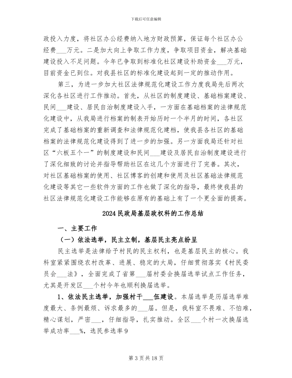 2024民政局基层政权和社区建设工作总结_第3页