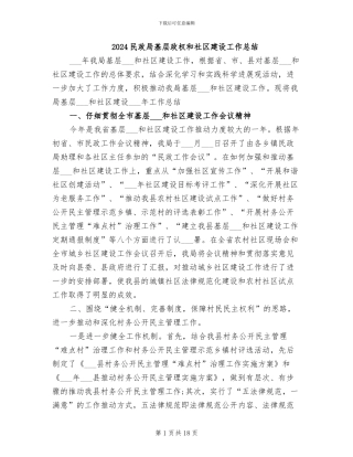 2024民政局基层政权和社区建设工作总结