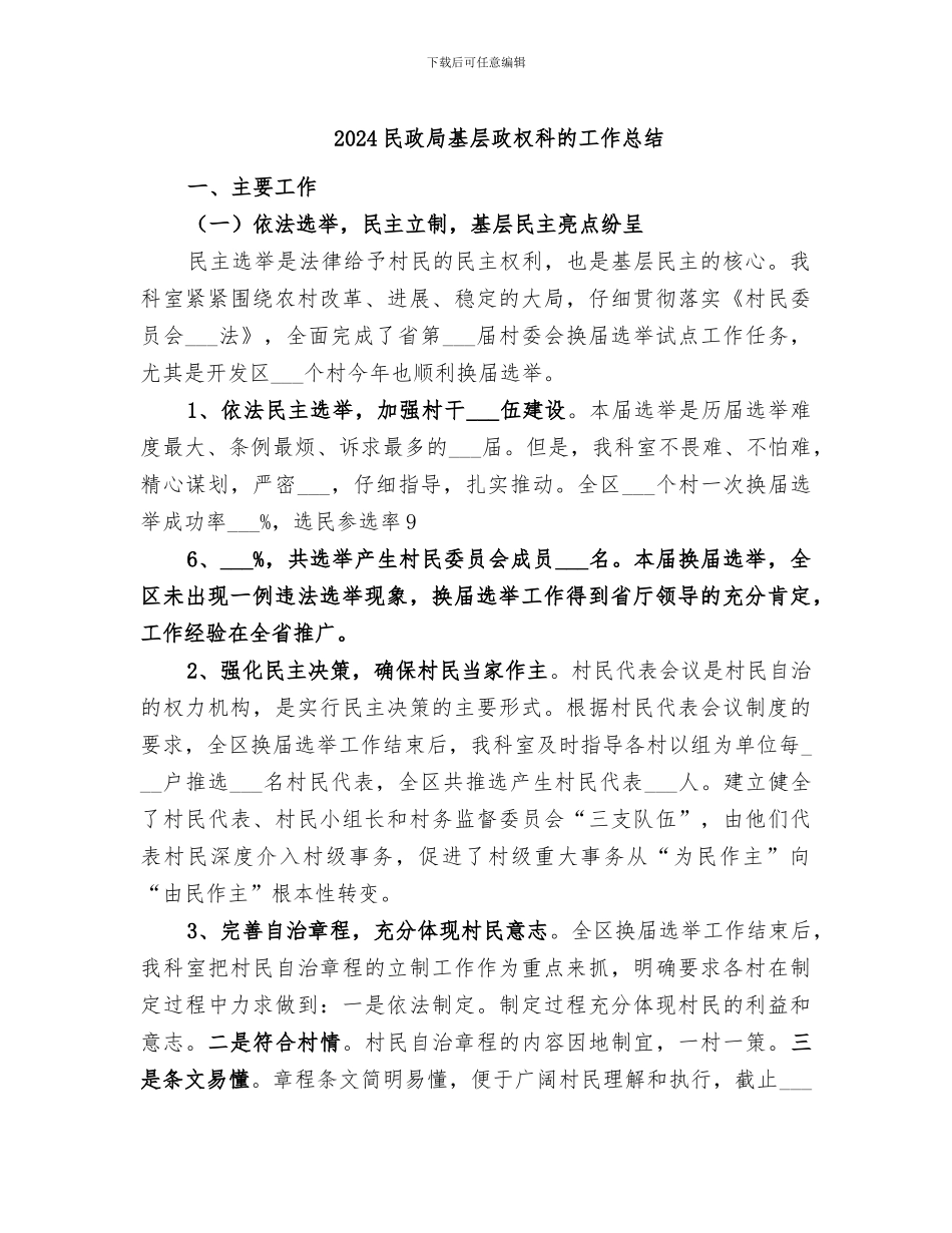 2024民政局基层政权科的工作总结_第1页