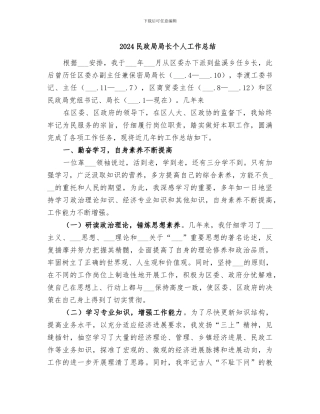 2024民政局局长个人工作总结