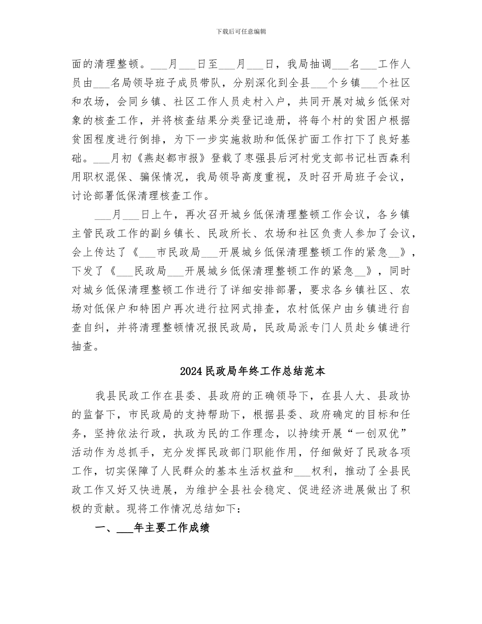 2024民政局工作总结暨年工作安排_第3页