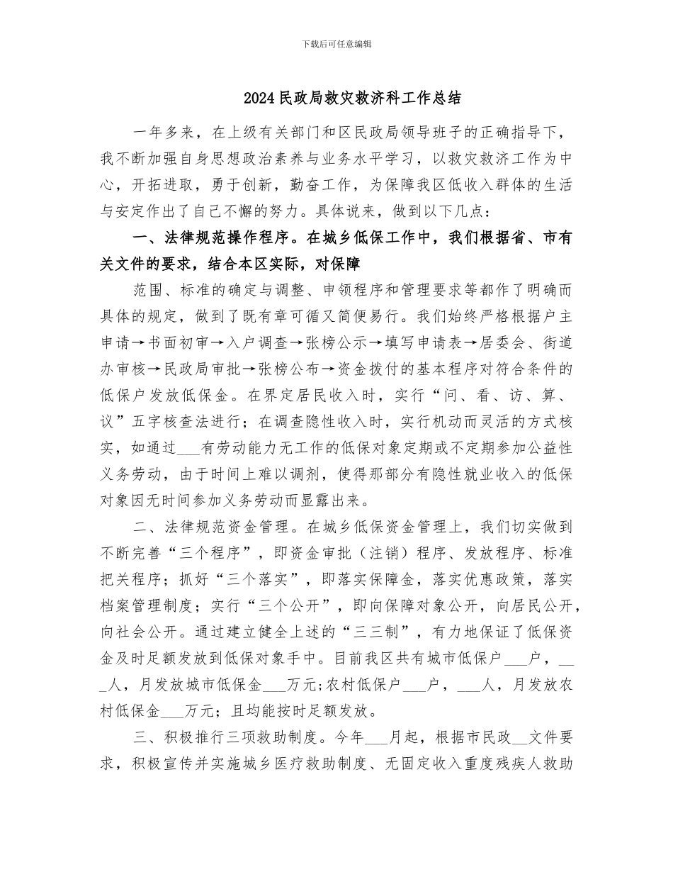 2024民政局救灾救济科工作总结_第1页