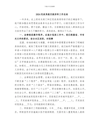 2024民政局救灾救济科工作总结