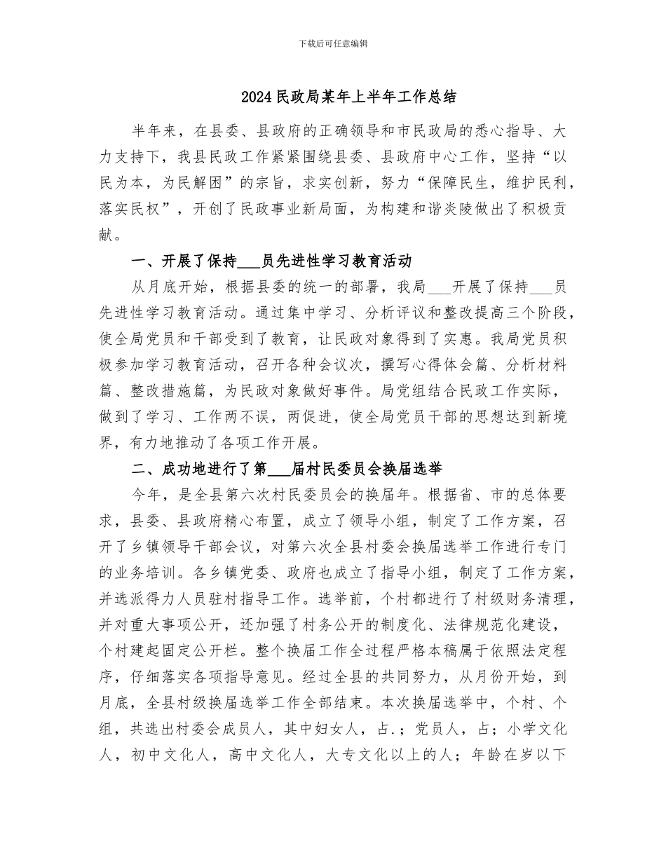 2024民政局某年上半年工作总结_第1页