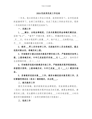 2024民政局民政工作总结