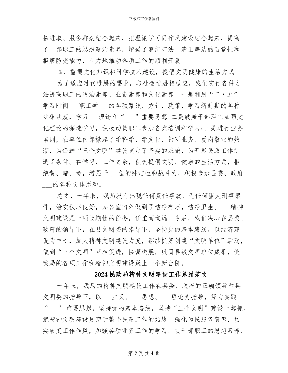 2024民政局精神文明建设工作总结_第2页