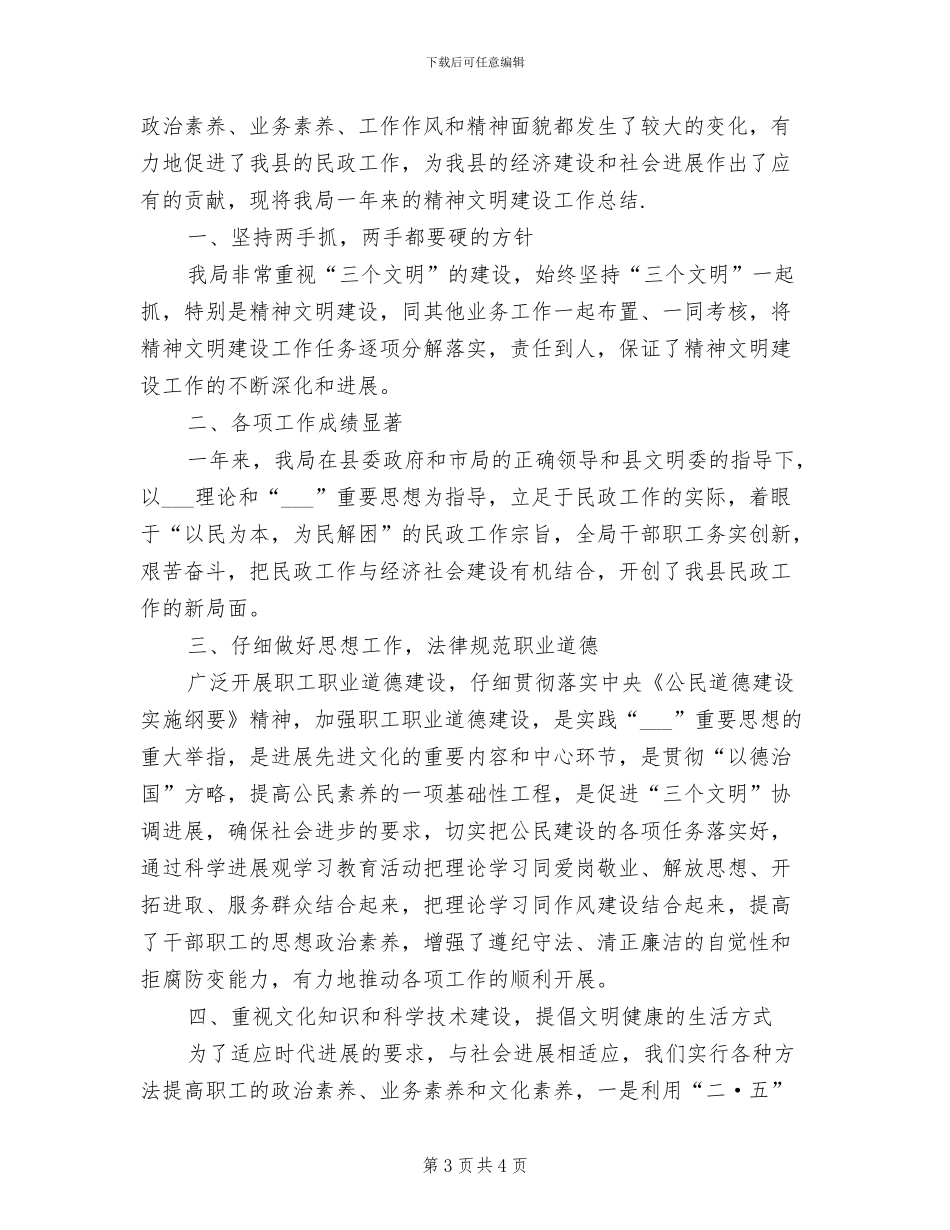 2024民政局精神文明建设工作总结_第3页