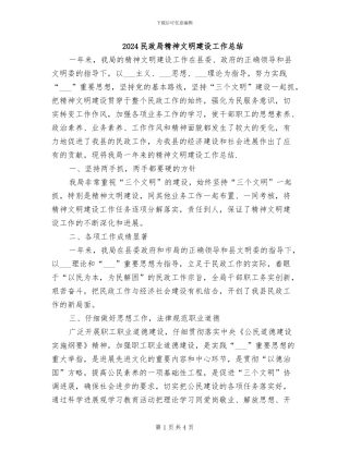 2024民政局精神文明建设工作总结