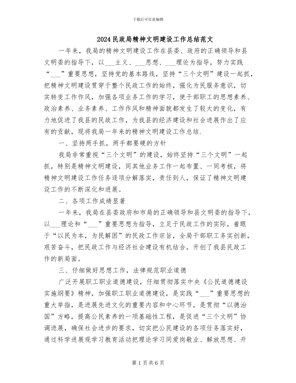 2024民政局精神文明建设工作总结范文_第1页