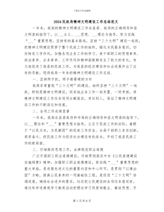 2024民政局精神文明建设工作总结范文