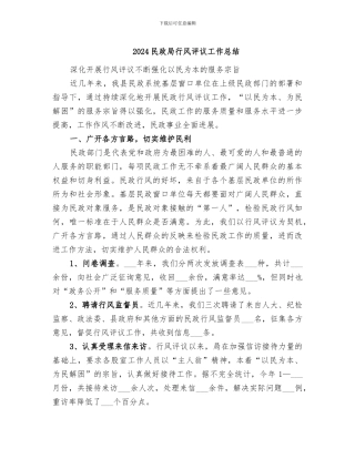 2024民政局行风评议工作总结
