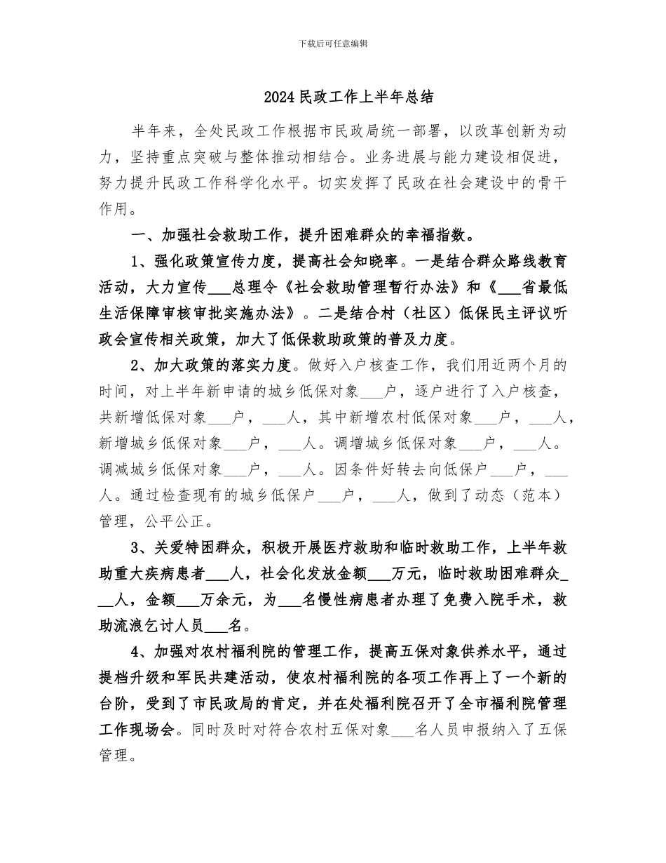 2024民政工作上半年总结_第1页