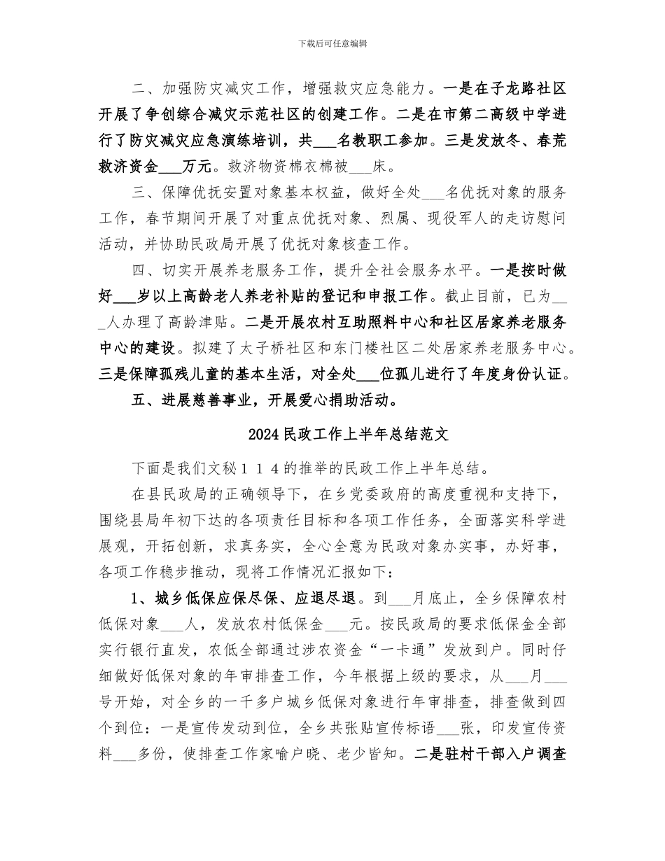2024民政工作上半年总结_第2页