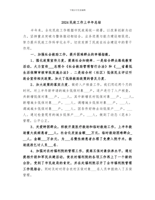 2024民政工作上半年总结