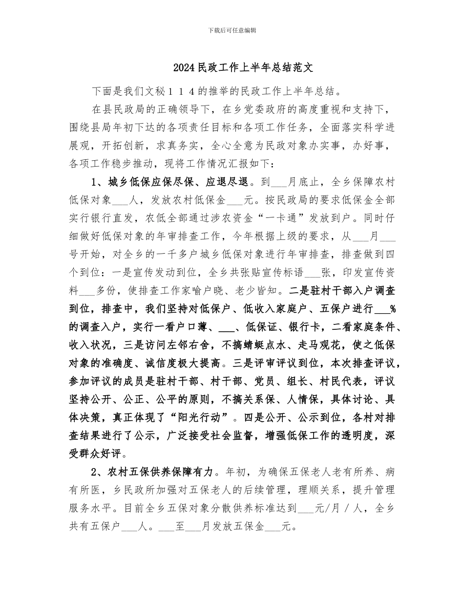 2024民政工作上半年总结范文_第1页