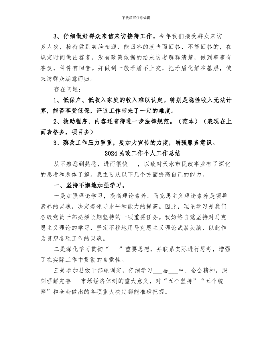 2024民政工作上半年总结范文_第2页