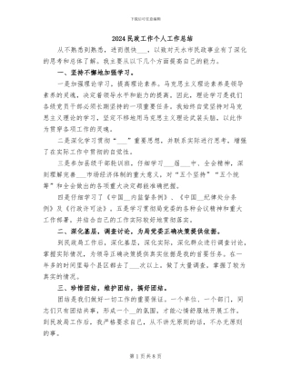 2024民政工作个人工作总结