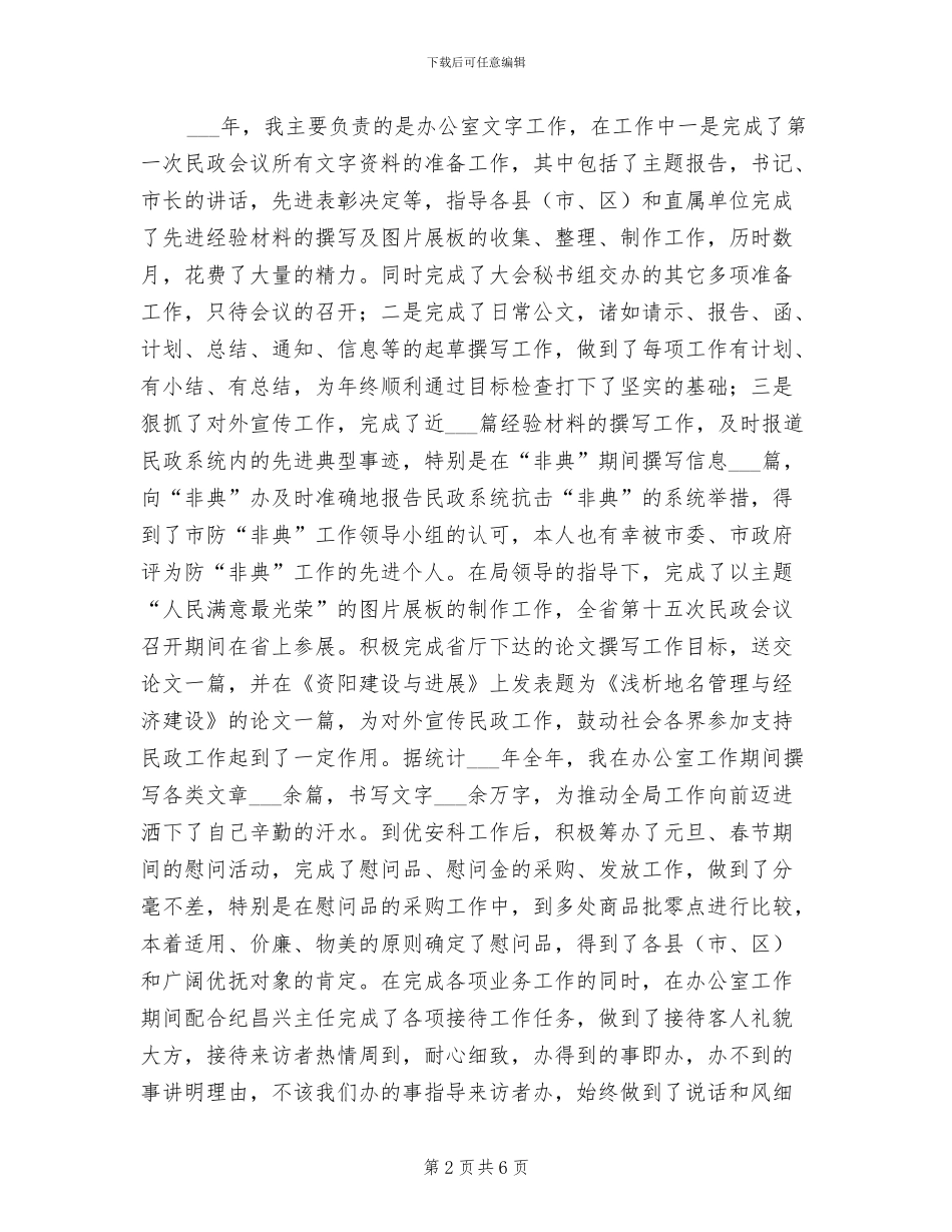 2024民政工作个人总结_第2页