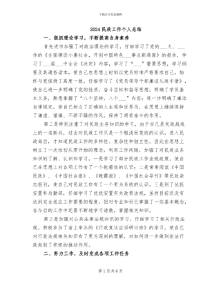 2024民政工作个人总结