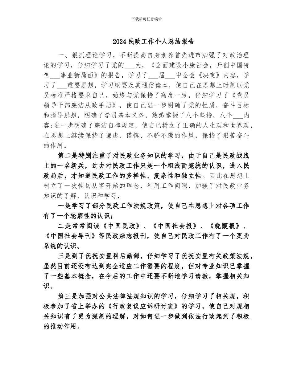 2024民政工作个人总结报告_第1页