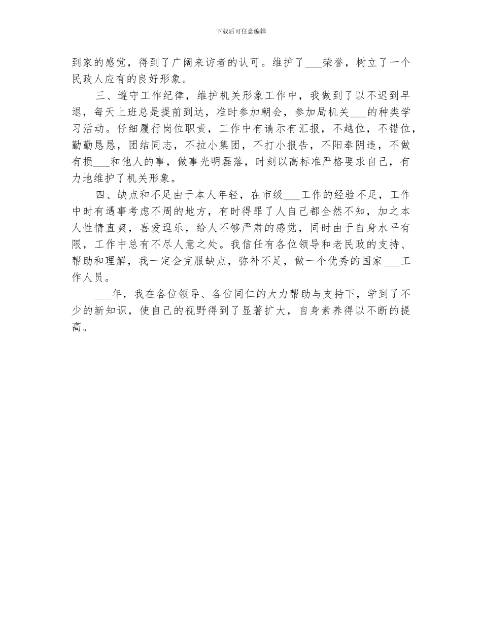 2024民政工作个人总结报告_第3页