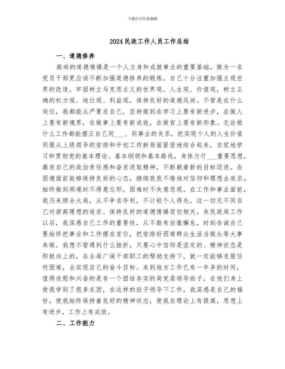 2024民政工作人员工作总结_第1页