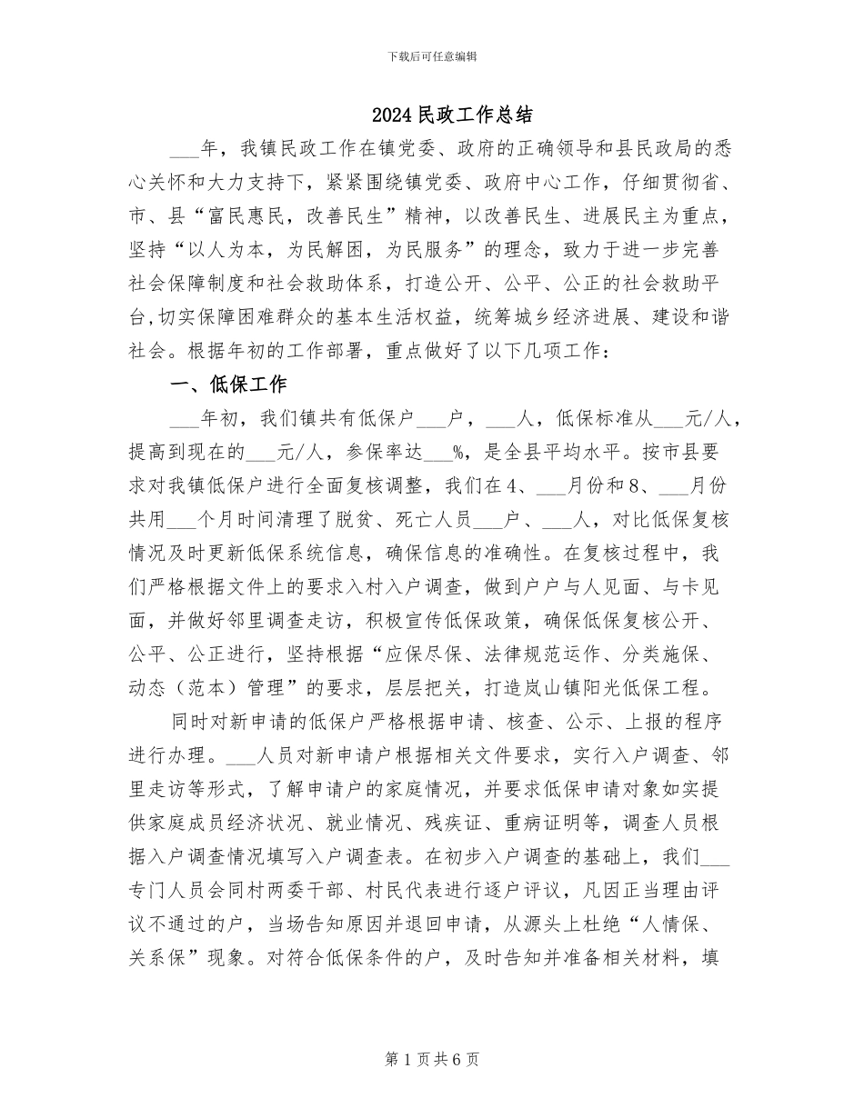 2024民政工作总结_第1页