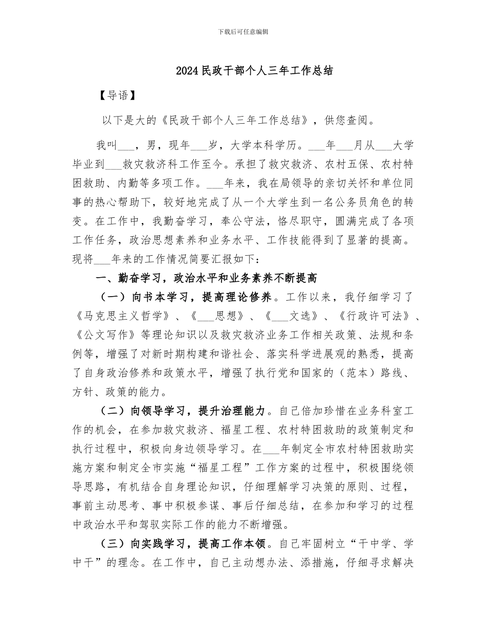 2024民政干部个人三年工作总结_第1页