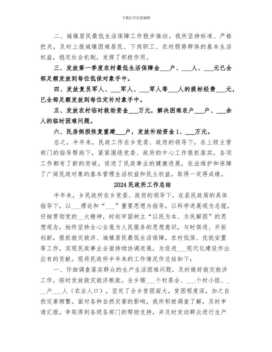 2024民政所半年工作总结_第2页