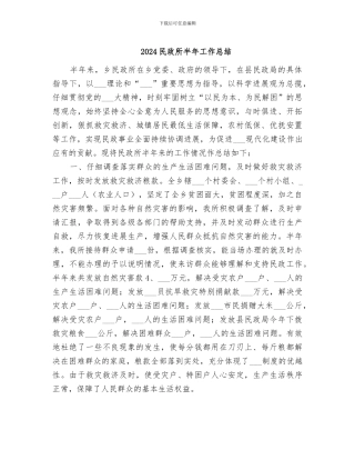 2024民政所半年工作总结