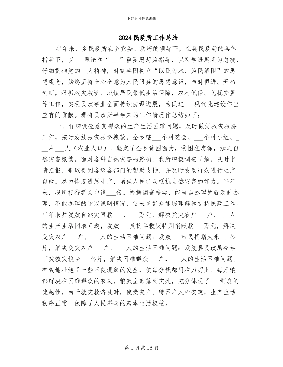 2024民政所工作总结_第1页