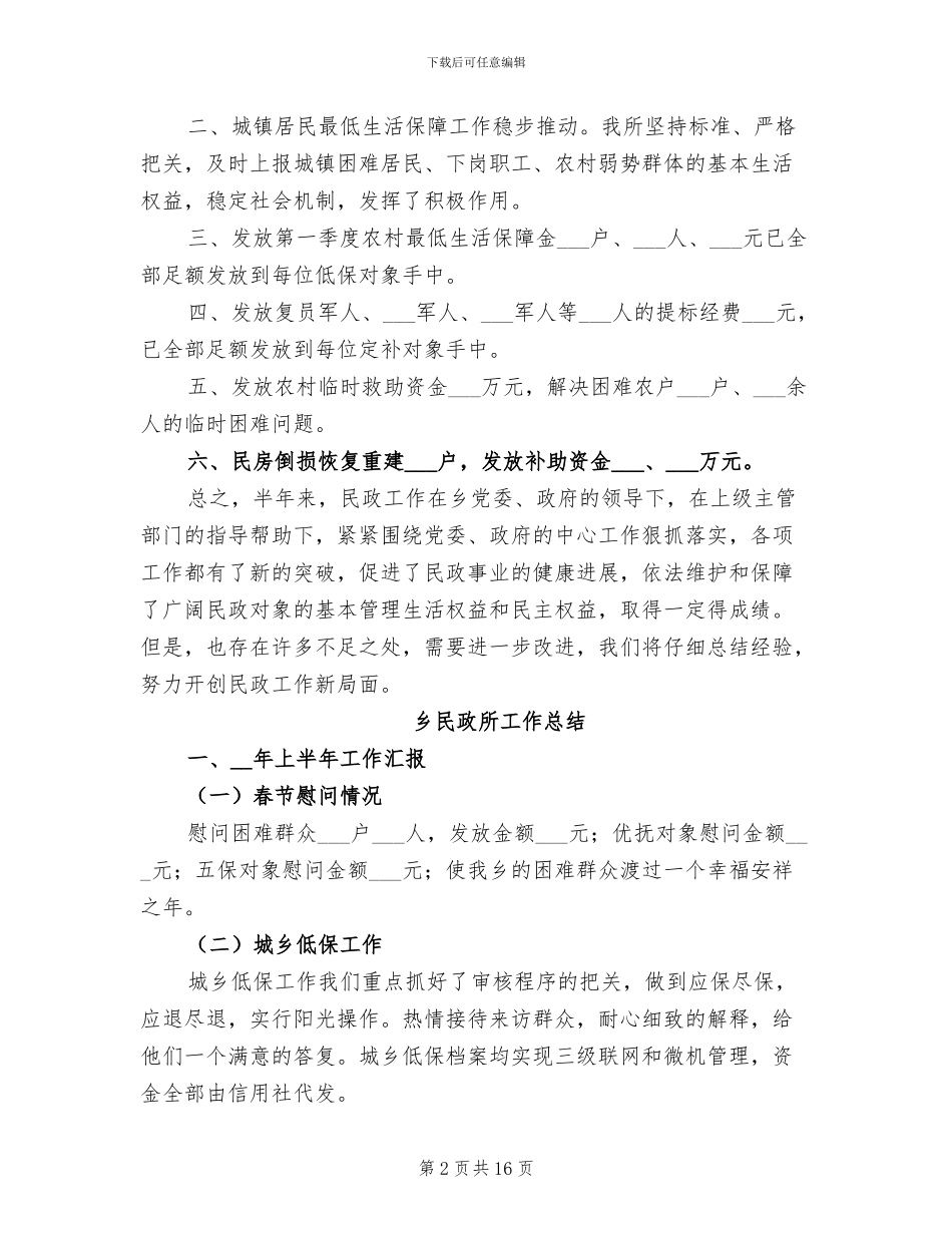 2024民政所工作总结_第2页