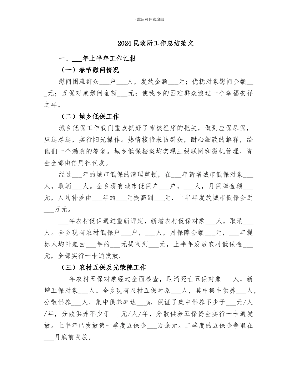 2024民政所工作总结范文_第1页