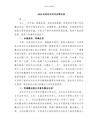 2024民政机关作风治理总结
