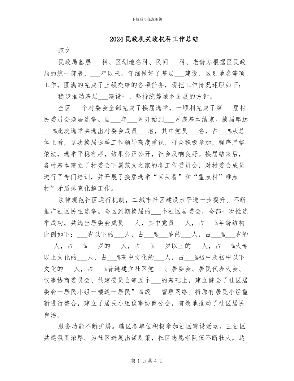 2024民政机关政权科工作总结_第1页