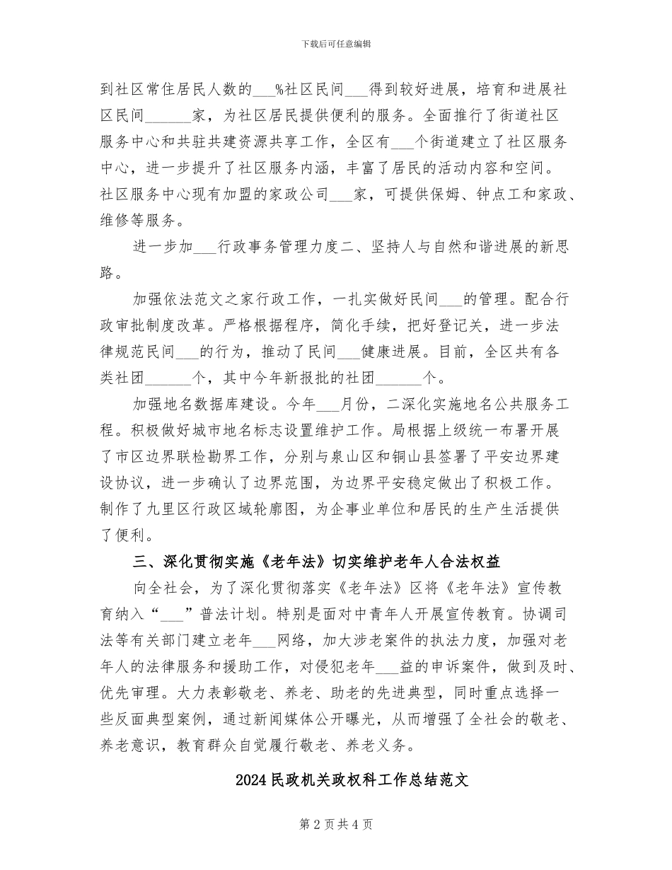 2024民政机关政权科工作总结_第2页