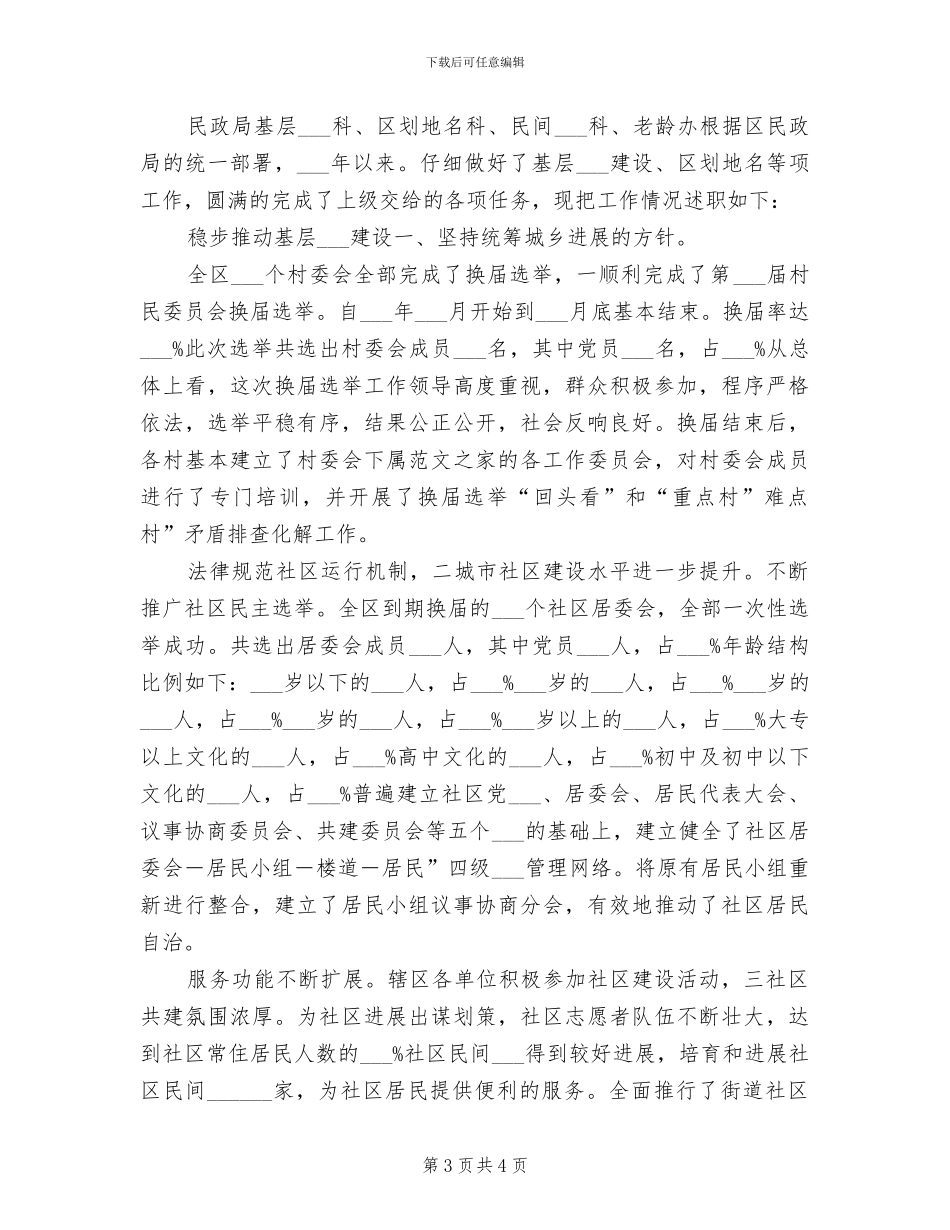 2024民政机关政权科工作总结_第3页