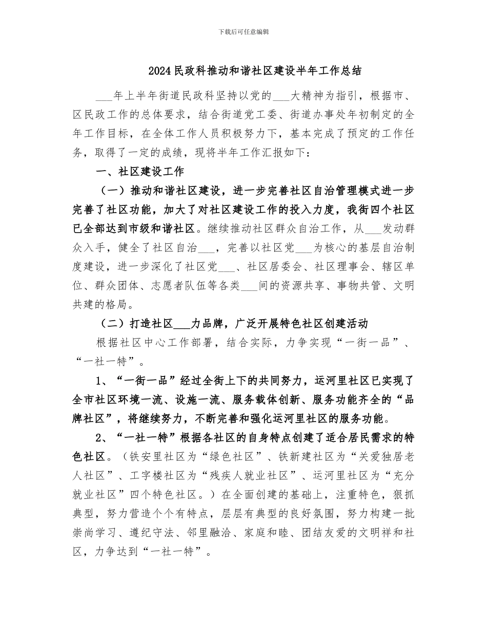 2024民政科推进和谐社区建设半年工作总结_第1页