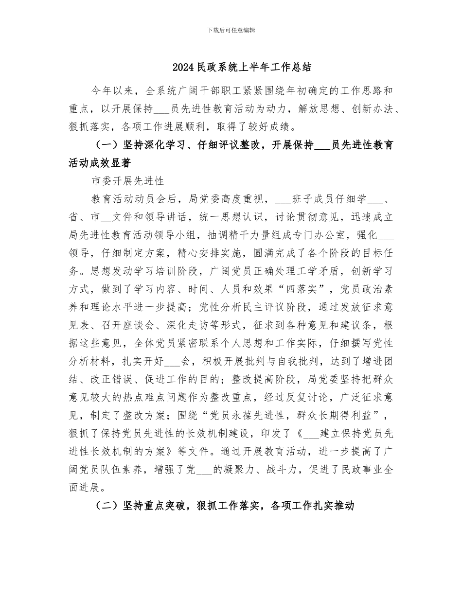 2024民政系统上半年工作总结_第1页