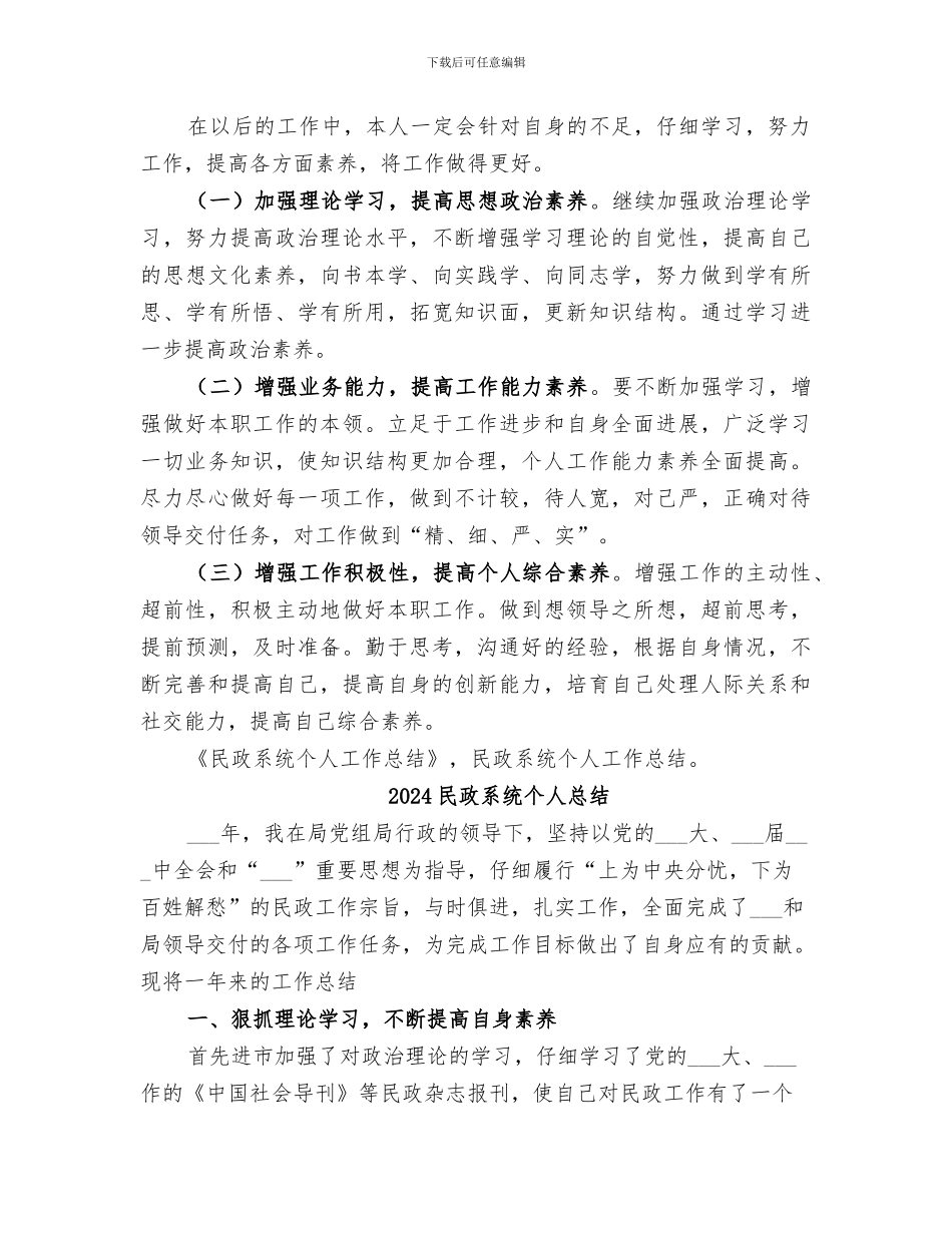 2024民政系统个人工作总结_第3页