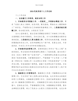 2024民政系统个人工作总结