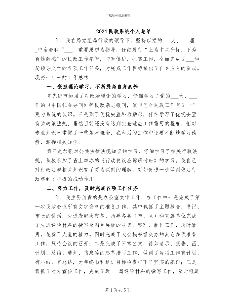 2024民政系统个人总结_第1页