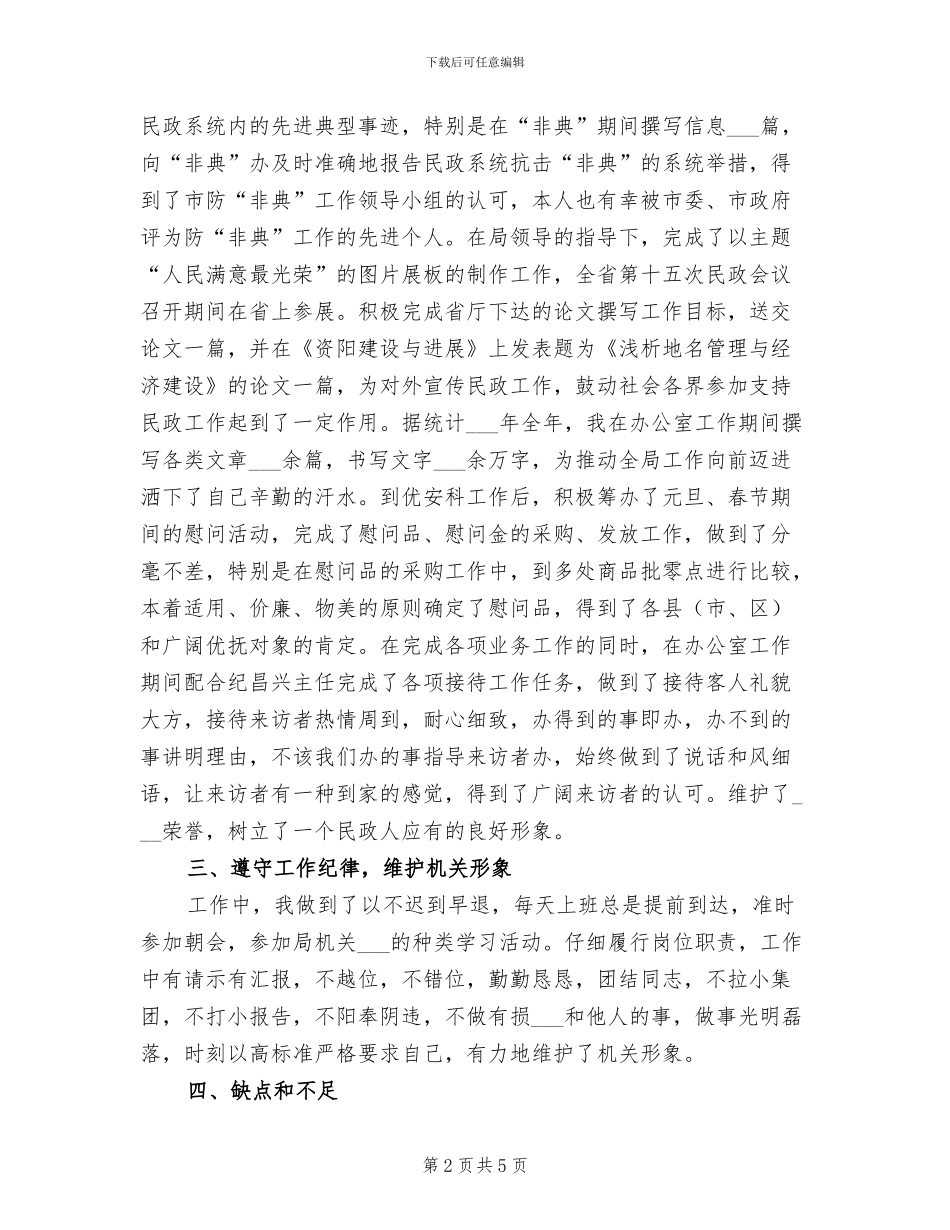 2024民政系统个人总结_第2页