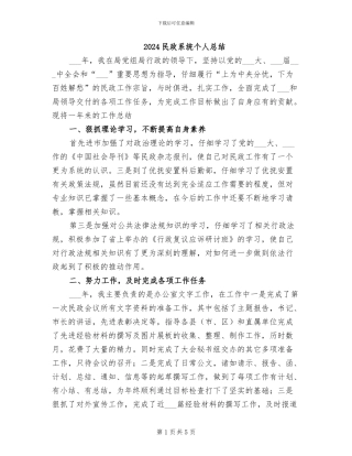 2024民政系统个人总结