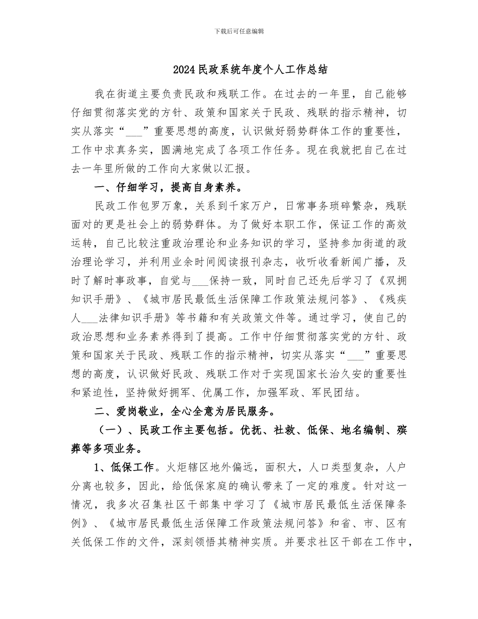 2024民政系统年度个人工作总结_第1页