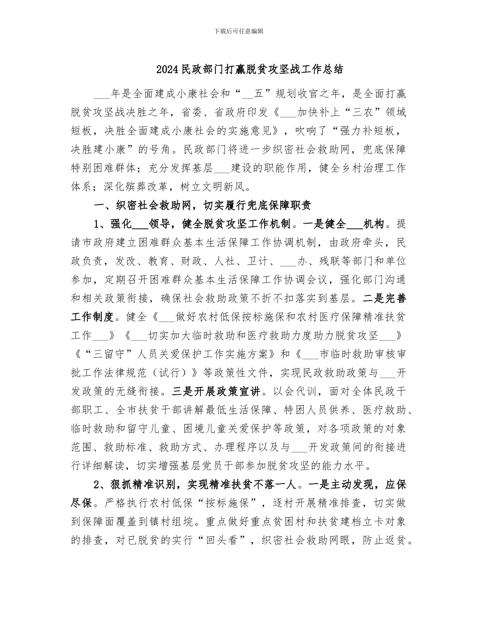2024民政部门打赢脱贫攻坚战工作总结_第1页