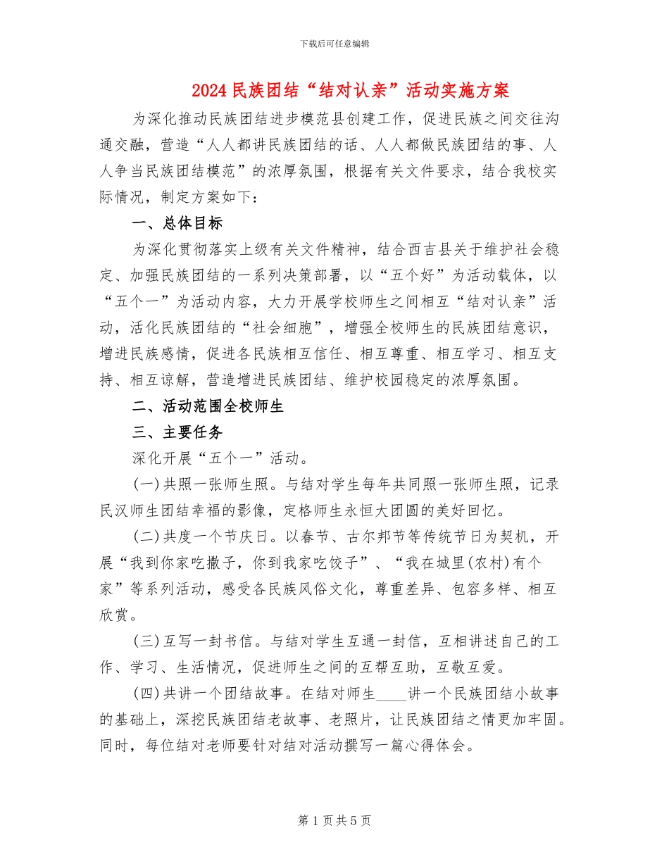 2024民族团结“结对认亲”活动实施方案_第1页