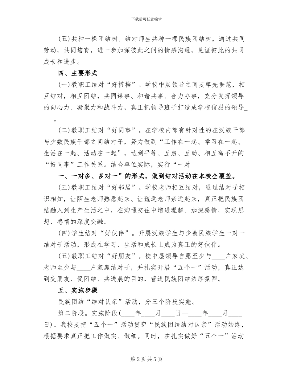 2024民族团结“结对认亲”活动实施方案_第2页