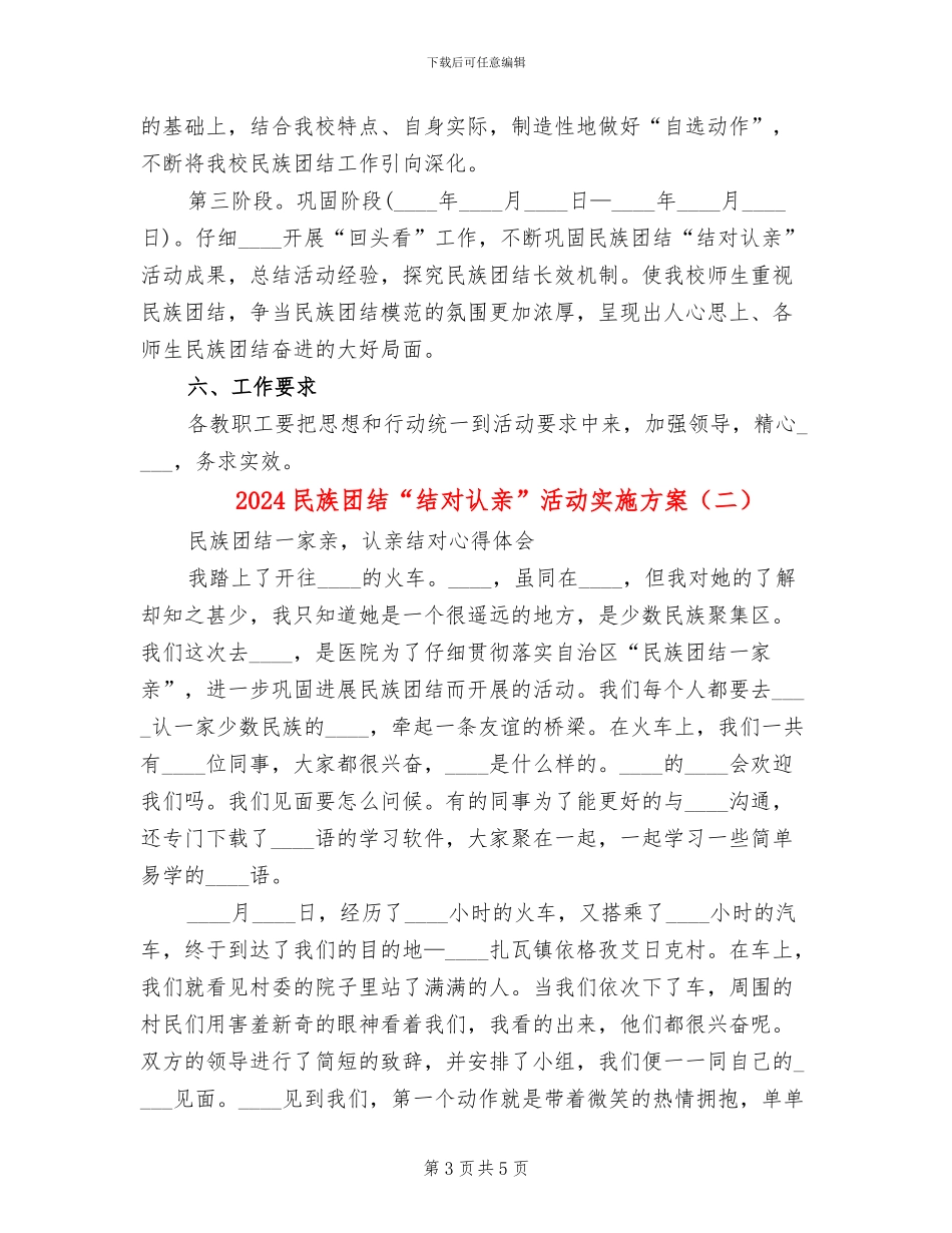 2024民族团结“结对认亲”活动实施方案_第3页