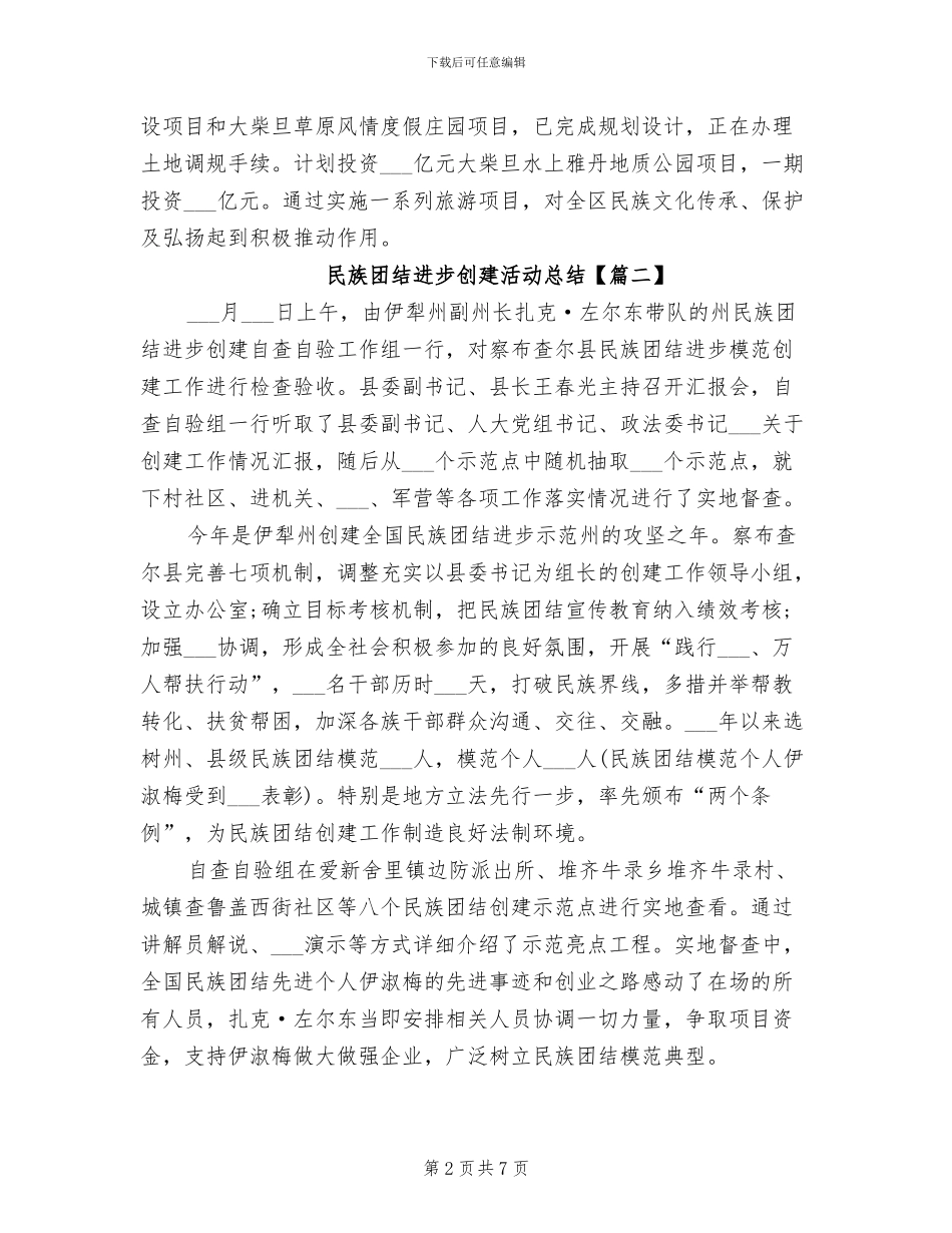 2024民族团结进步创建活动总结_第2页